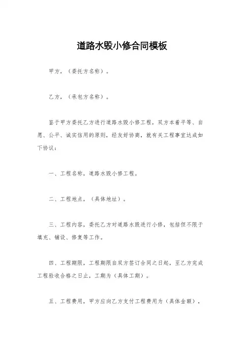 道路水毁小修合同模板