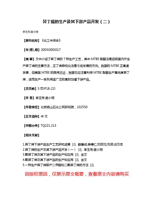 异丁烯的生产及其下游产品开发（二）