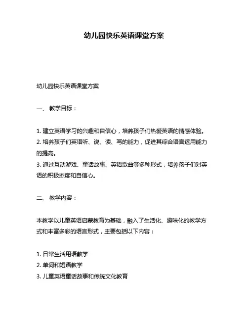 幼儿园快乐英语课堂方案