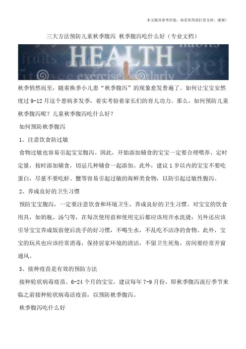 三大方法预防儿童秋季腹泻 秋季腹泻吃什么好(专业文档)
