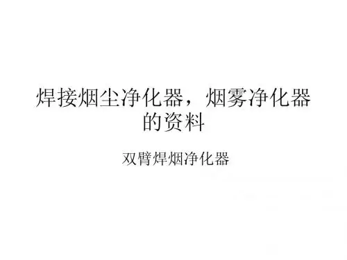焊接烟尘净化器资料