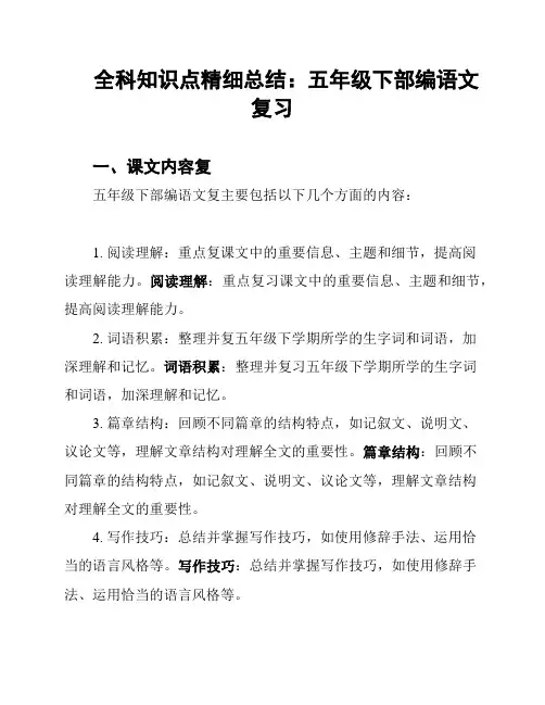 全科知识点精细总结：五年级下部编语文复习