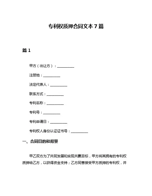 专利权质押合同文本7篇