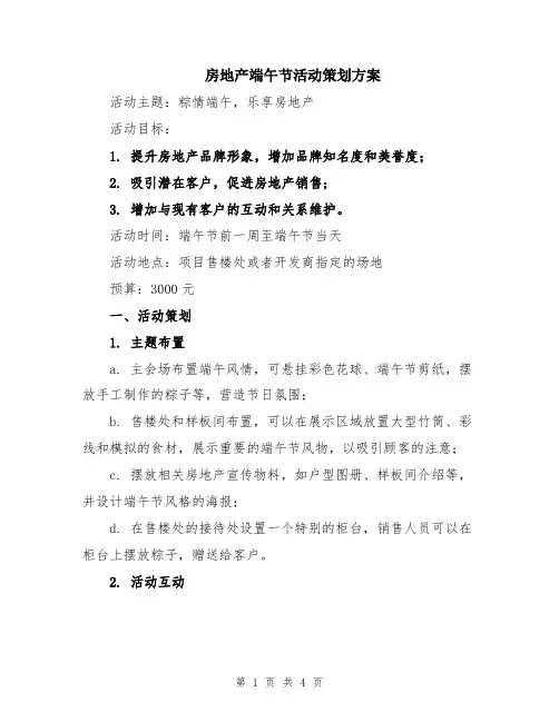 房地产端午节活动策划方案