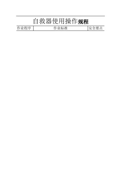 自救器使用操作标(新)