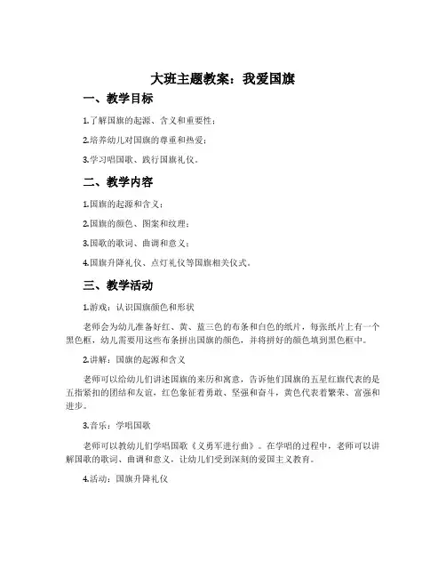 大班主题教案：我爱国旗