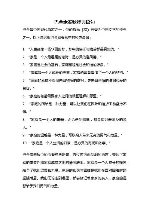 巴金家春秋经典语句