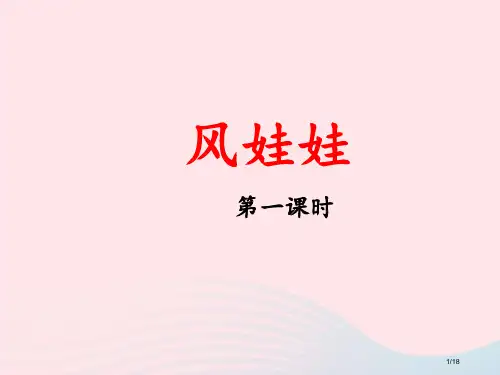 二年级语文上册课文724风娃娃第1课时省公开课金奖全国赛课一等奖微课获奖PPT课件
