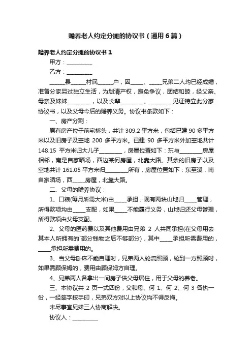 赡养老人约定分摊的协议书（通用6篇）