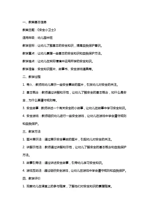 幼儿园健康教案《安全小卫士》含反思