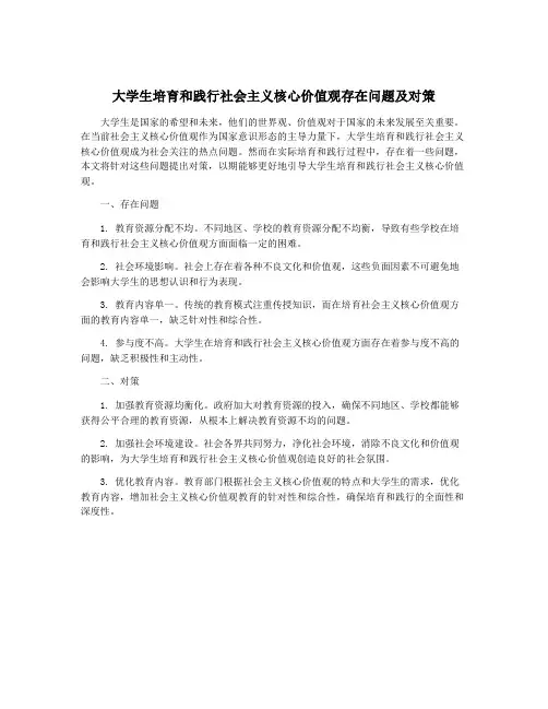 大学生培育和践行社会主义核心价值观存在问题及对策