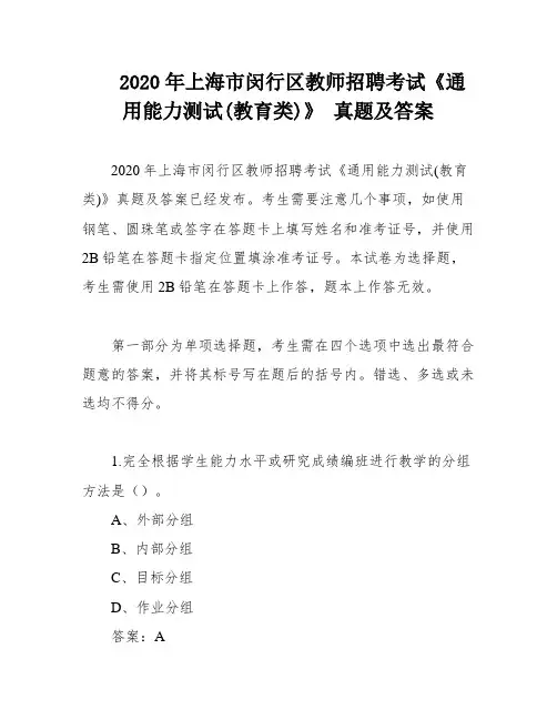 2020年上海市闵行区教师招聘考试《通用能力测试(教育类)》 真题及答案