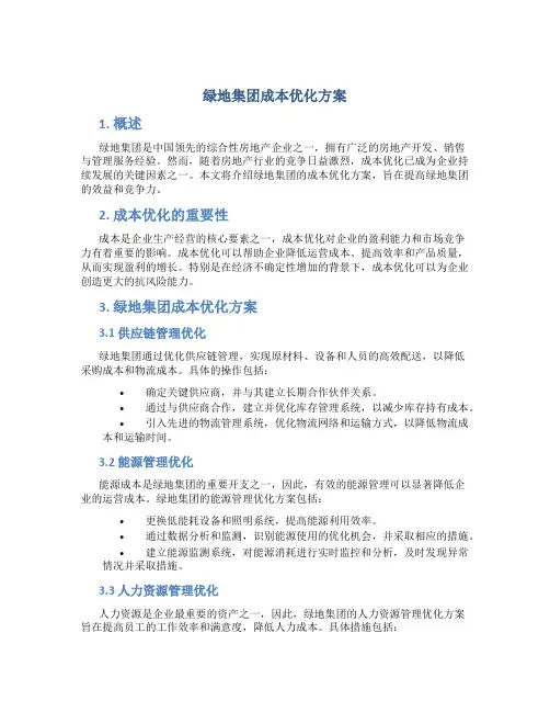 绿地集团成本优化方案