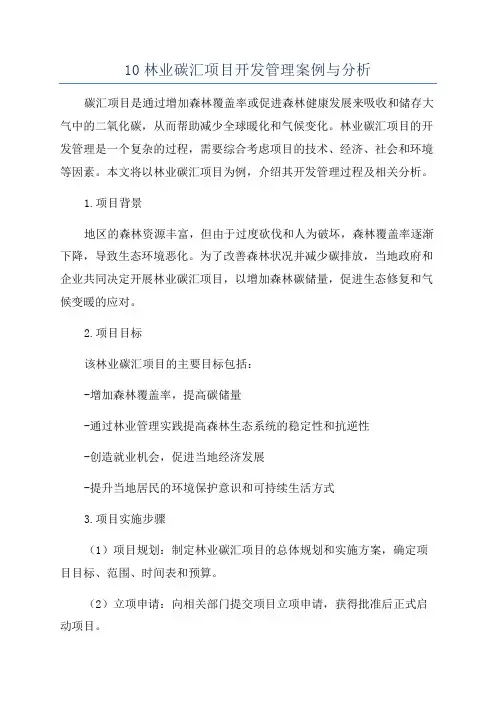 10林业碳汇项目开发管理案例与分析