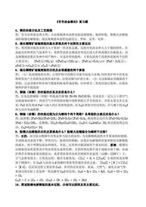 有色金属冶金概论复习题带答案