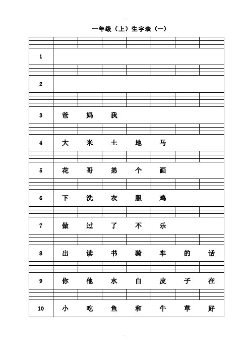 人教版小学语文一年级生字练习表