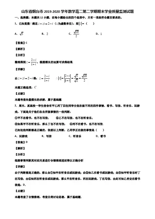 山东省烟台市2019-2020学年数学高二第二学期期末学业质量监测试题含解析