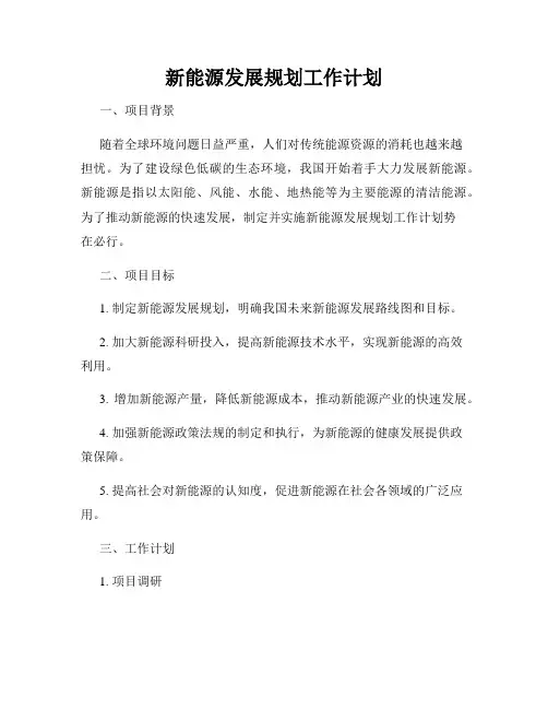 新能源发展规划工作计划