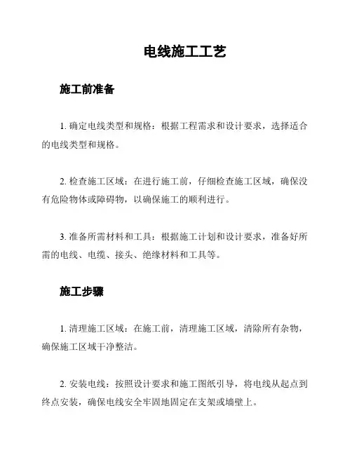 电线施工工艺
