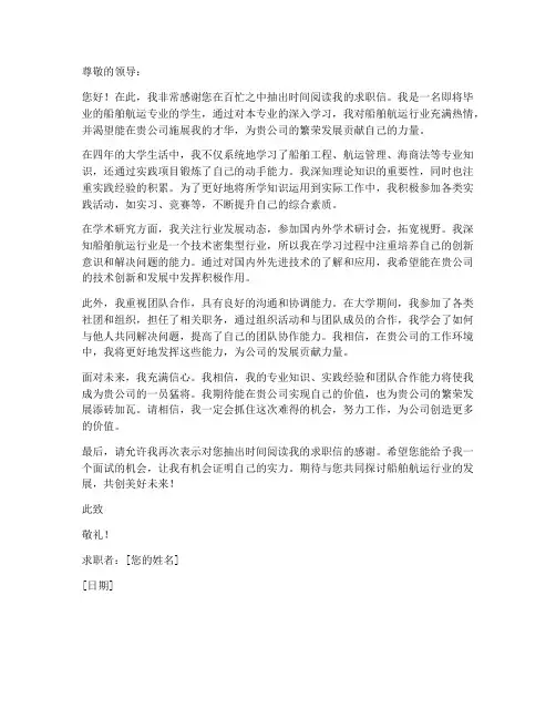 船舶航运专业的求职信范文