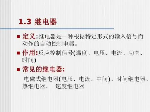 12继电器、熔断器、开关电器、主令电器-PPT课件