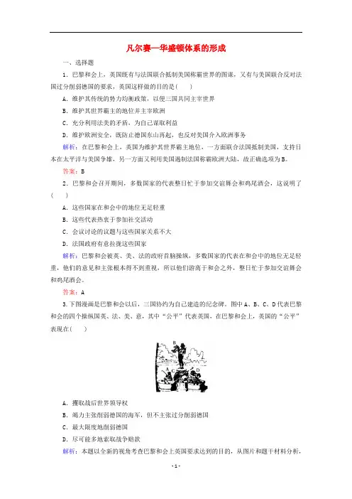 高中历史 专题二 凡尔赛—华盛顿体系下的和平 1 凡尔赛—华盛顿体系的形成练习(含解析)人民版选修3