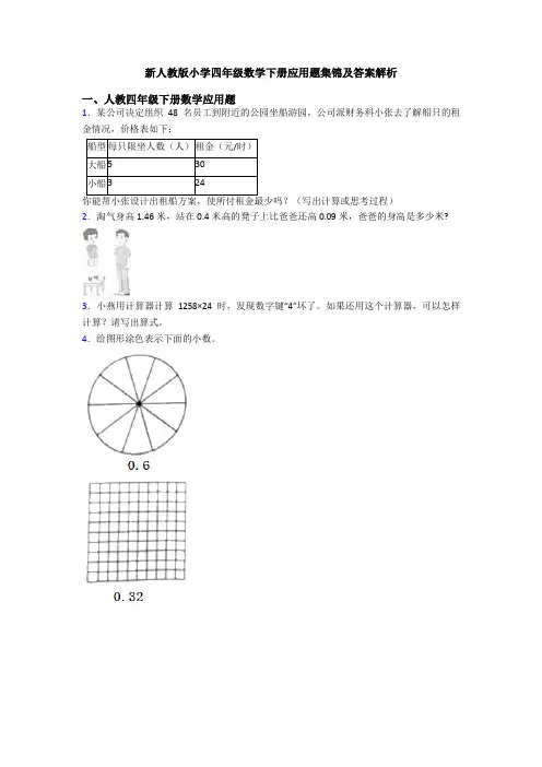新人教版小学四年级数学下册应用题集锦及答案解析
