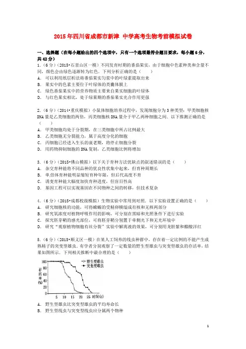 四川省成都市新津中学2015届高考生物考前模拟试卷(含解析)