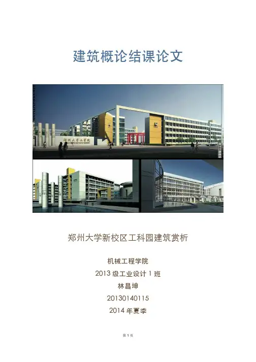 郑州大学建筑概论-工科园鉴赏