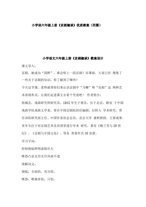 小学语六年级上册《京剧趣谈》优质教案(四篇).doc
