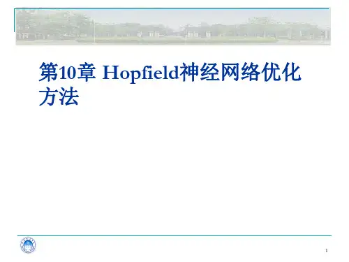 Hopfield神经网络优化方法