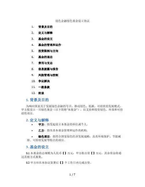 绿色金融绿色基金设立协议(标准版)