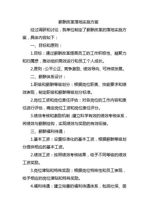 薪酬改革落地实施方案