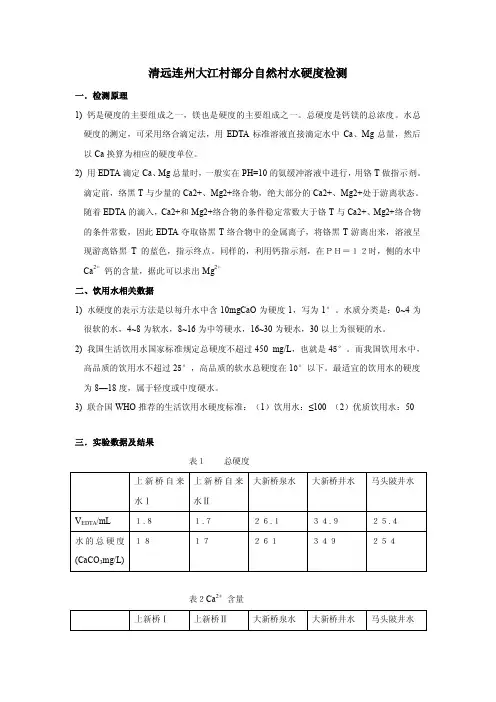 水中总硬度钙镁离子的测定
