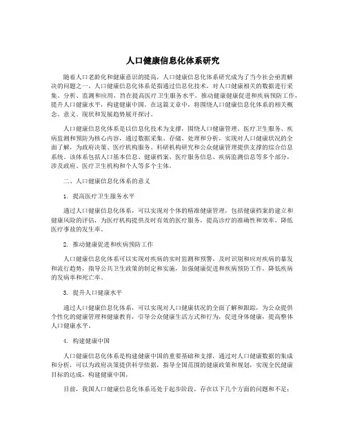 人口健康信息化体系研究