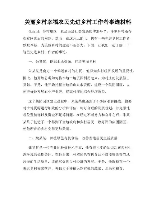 美丽乡村幸福农民先进乡村工作者事迹材料