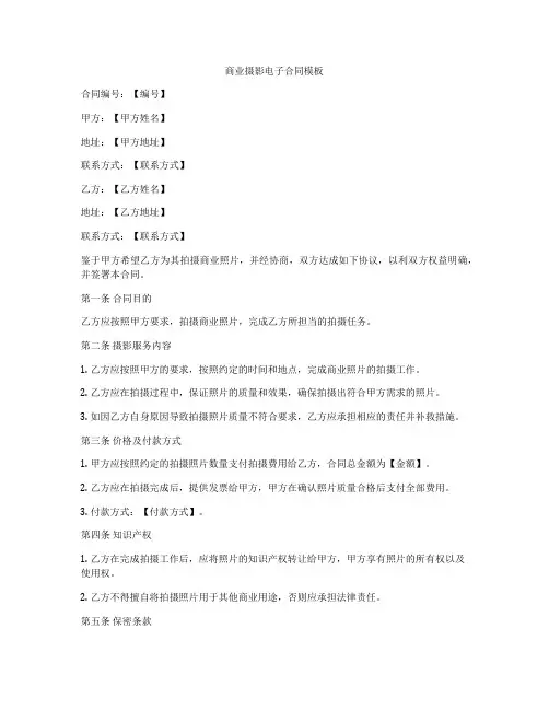 商业摄影电子合同模板