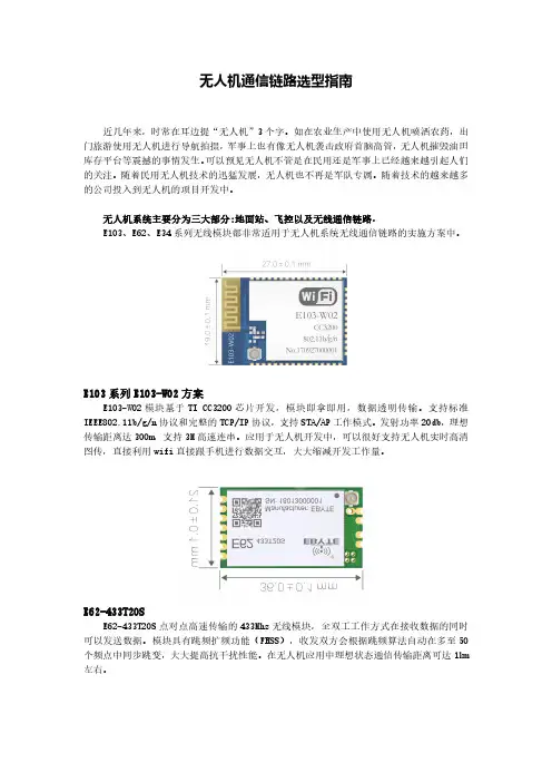 无人机通信链路选型指南