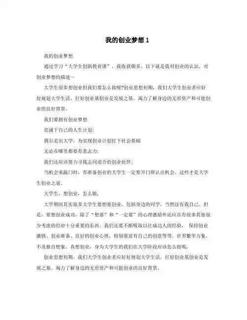 我的创业梦想1