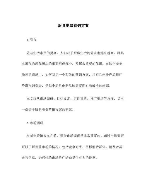 厨具电器营销方案