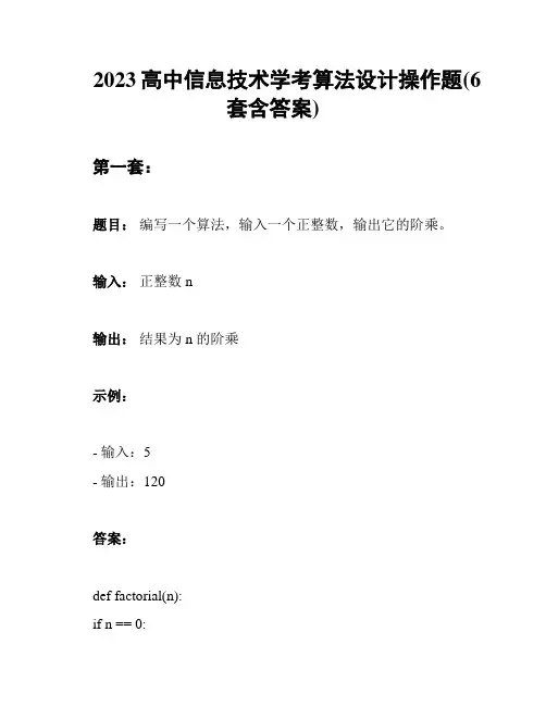 2023高中信息技术学考算法设计操作题(6套含答案)