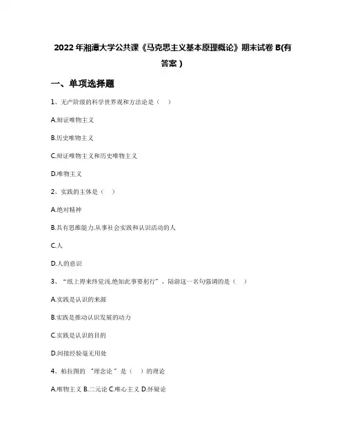 2022年湘潭大学公共课《马克思主义基本原理概论》期末试卷B(有答案)