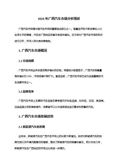2024年广西汽车市场分析现状