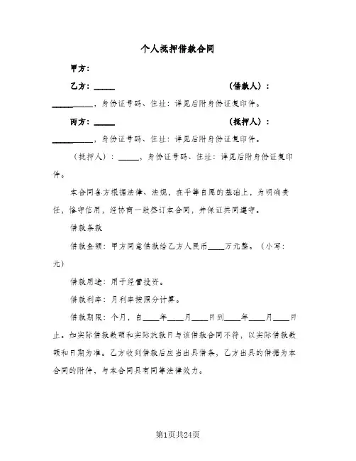 个人抵押借款合同(5篇)