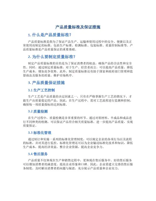 产品质量标准及保证措施