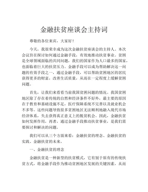 金融扶贫座谈会主持词