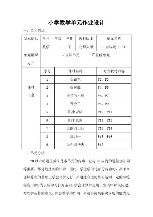 北师大版小学数学一年级下册第一单元《加与减(一)》作业设计