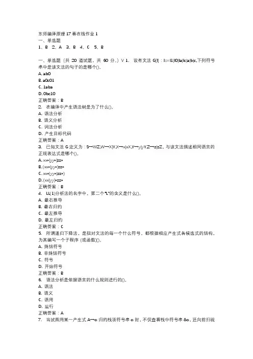 东师编译原理17春在线作业1