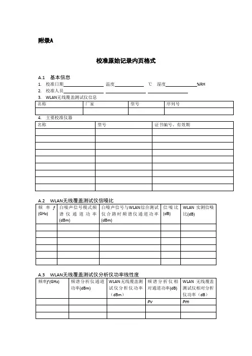 无线局域网(WLAN)无线覆盖测试仪校准记录、证书内页格式
