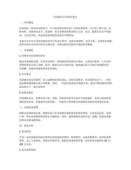 冰淇淋可行性研究报告